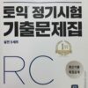 [Sách] ETS TOEIC 2018: Reading – Sách giấy gáy xoắn